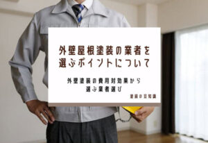 外壁屋根塗装の業者を選ぶポイントについて