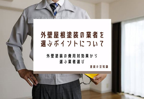 外壁屋根塗装の業者を選ぶポイントについて