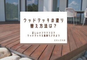 ウッドデッキの塗り替え方法は？正しいメンテナンスでウッドデッキを長持ちさせよう