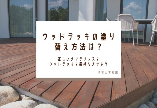 ウッドデッキの塗り替え方法は？正しいメンテナンスでウッドデッキを長持ちさせよう