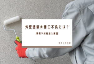 外壁塗装の施工不良とは？事例や対処法を解説
