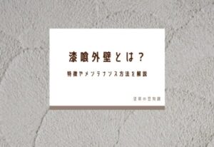 漆喰外壁とは？特徴やメンテナンス方法を解説