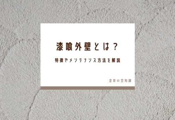 漆喰外壁とは？特徴やメンテナンス方法を解説