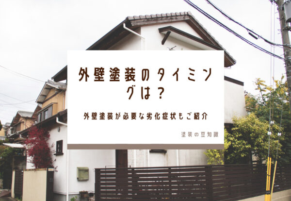 外壁塗装のタイミングは？外壁塗装が必要な劣化症状もご紹介
