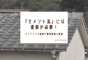 「セメント瓦」には塗装が必要！メンテナンス時期や費用相場を解説