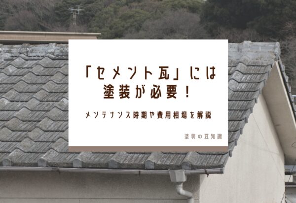 「セメント瓦」には塗装が必要！メンテナンス時期や費用相場を解説