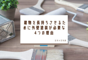 建物を長持ちさせるために外壁塗装が必要な4つの理由