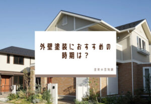 外壁塗装におすすめの時期は？